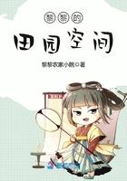 丽丽的田园空间