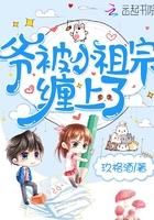 爷小祖宗又掉马了