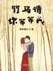 竹马请接招免费阅读