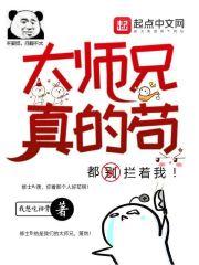 大师兄真的苟免费阅读