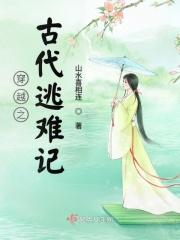 穿越之古代逃难记 山水喜相连