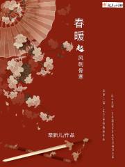 春风乍暖的对联