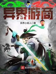 异界游商笔趣阁TXT