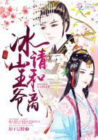 冰山王爷独宠冰山王妃