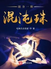 混沌开局一颗混沌珠