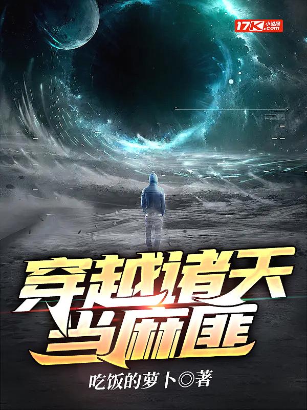 穿越诸天当魔鬼