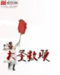 大圣一去