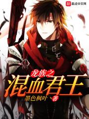 龙族之混血君主