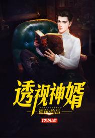 透视神医赘婿免费阅读