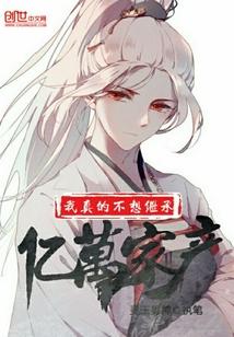 我真的不想继承万亿家产免费阅读