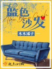 蓝色沙发上的小女孩