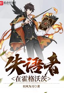 失语者在霍格沃茨TXT