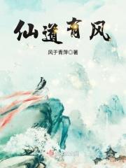 仙风道骨的道什么意思