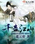 千蛊江山全文免费阅读