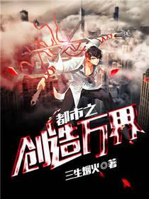 都市之创造万界类型的