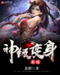 变身之神级系统洛天依