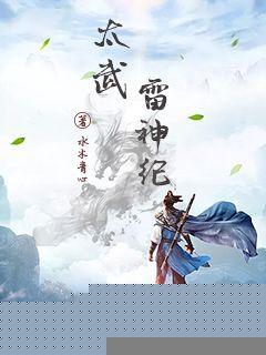 tis雷武神