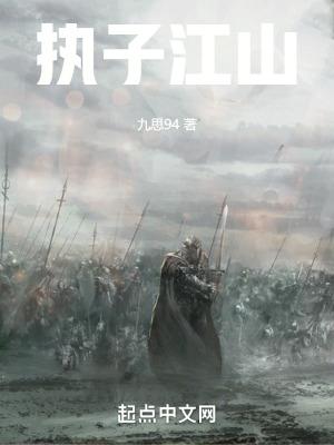 执子之手河山锦绣免费阅读