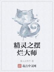 精灵之摆烂大师退出原因