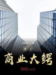 重生商业大鳄精校版