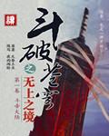 斗破苍穹之无尽火域