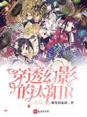 穿透幻影的太阳ryona