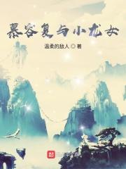 慕容复小龙女同人