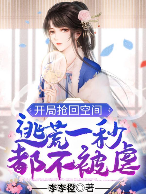 开局抢上女主的