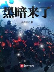 黑暗来了社区视频直播