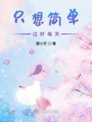 只想简单过生活说说