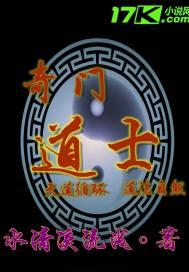 奇门道士免费
