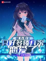 因为怕死就全点攻击了全文免费阅读