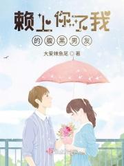 腹黑总裁赖上我在线