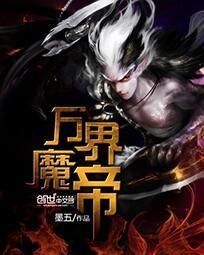 万界魔尊全文免费阅读