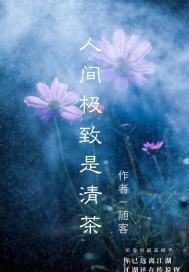 人间至纯是清欢