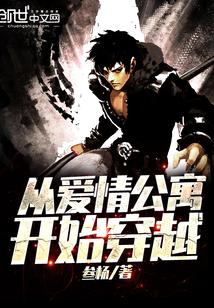 从爱情公寓开始无限穿越