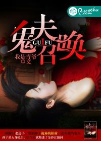 鬼夫主角