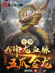 觉醒五爪金龙的