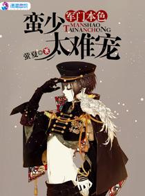 军人本色蛮少太难宠