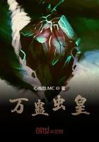 万蛊毒仙