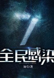 全民感染是什么意思