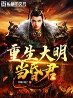 重生大明当昏君纣胄