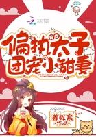 穿成偏执太子的小祖宗免费阅读