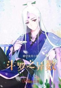 斗罗之异数免费阅读全文