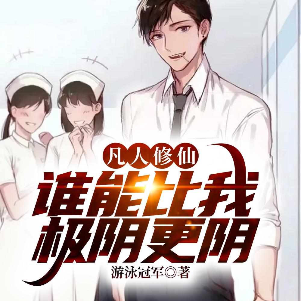 凡人修仙万尸铸仙骨血魔极阴