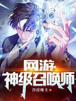 网游神级召唤师他们叫我天灾