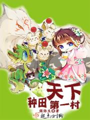 心目中第一的种田文