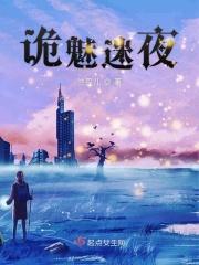 诡迷传说