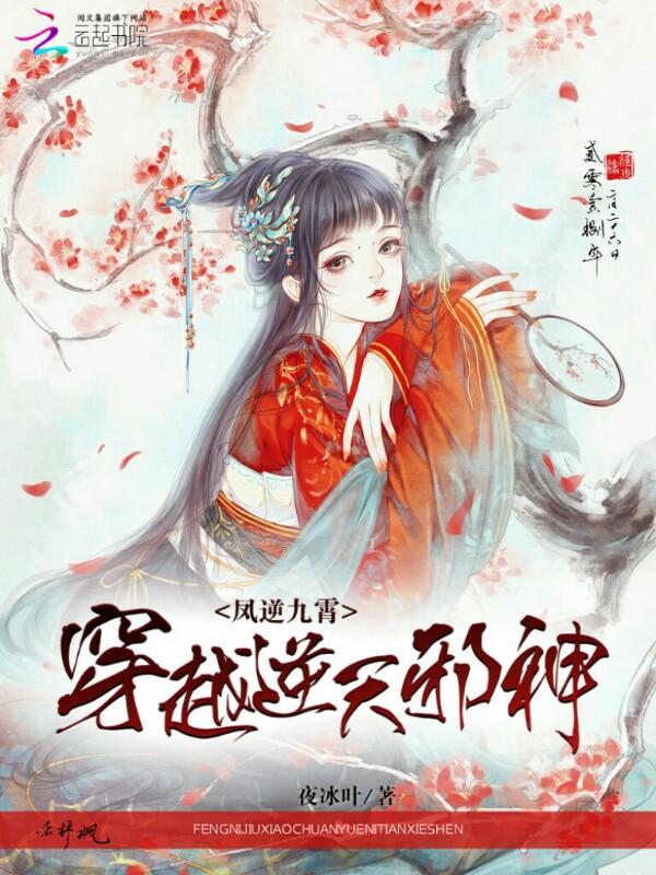 穿越逆天邪神凤逆九霄 浅月莺歌