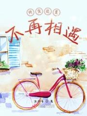 我们终究还会再见